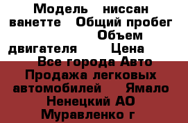  › Модель ­ ниссан-ванетте › Общий пробег ­ 120 000 › Объем двигателя ­ 2 › Цена ­ 2 000 - Все города Авто » Продажа легковых автомобилей   . Ямало-Ненецкий АО,Муравленко г.